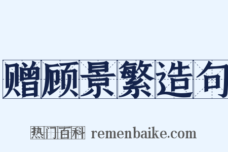 赠顾景繁造句是什么意思的图片